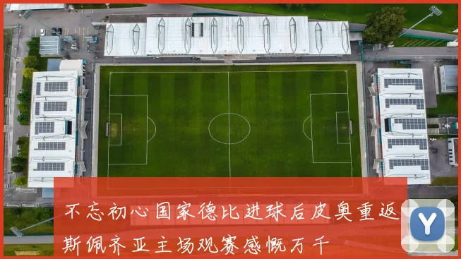 不忘初心国家德比进球后皮奥重返斯佩齐亚主场观赛感慨万千