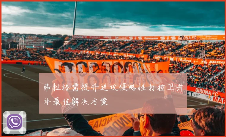 弗拉格需提升进攻侵略性打控卫并非最佳解决方案